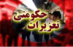 جریمه‌های میلیاردی برای گران‌فروشان مواد غذایی و قاچاقچیان سوخت در شهرستان مسجدسلیمان؛ برخورد قاطع تعزیرات با متخلفان اقتصادی