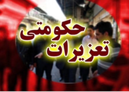 جریمه‌های میلیاردی برای گران‌فروشان مواد غذایی و قاچاقچیان سوخت در شهرستان مسجدسلیمان؛ برخورد قاطع تعزیرات با متخلفان اقتصادی