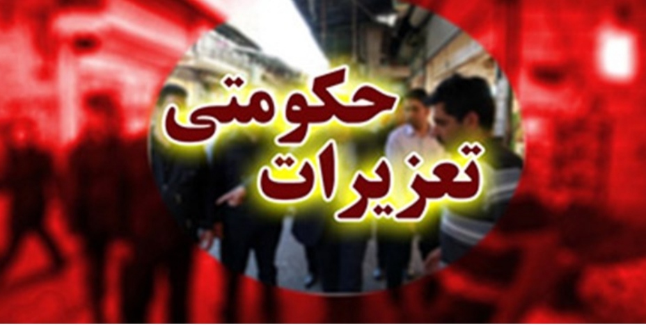 جریمه‌های میلیاردی برای گران‌فروشان مواد غذایی و قاچاقچیان سوخت در شهرستان مسجدسلیمان؛ برخورد قاطع تعزیرات با متخلفان اقتصادی