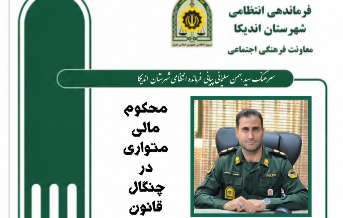  پایان گریز متهم ۷۰ میلیارد ریالی؛ بازداشت محکوم مالی متواری در عملیات ضربتی پلیس آگاهی شهرستان اندیکا