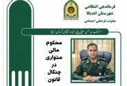  پایان گریز متهم ۷۰ میلیارد ریالی؛ بازداشت محکوم مالی متواری در عملیات ضربتی پلیس آگاهی شهرستان اندیکا