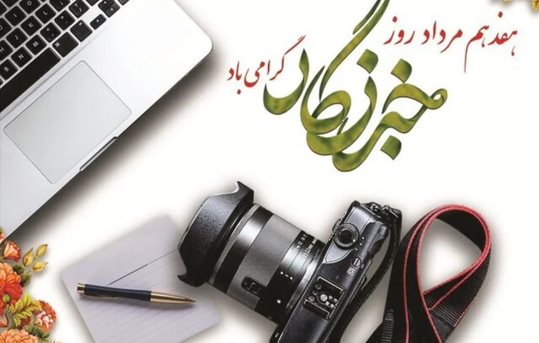 پیام تبریک رئیس اداره فرهنگ و ارشاد اسلامی شهرستان لالی به مناسبت روز خبرنگار