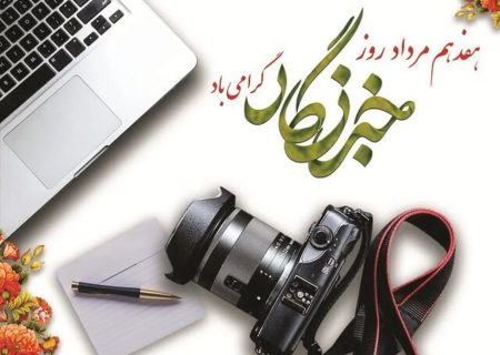 پیام تبریک رئیس اداره فرهنگ و ارشاد اسلامی شهرستان لالی به مناسبت روز خبرنگار