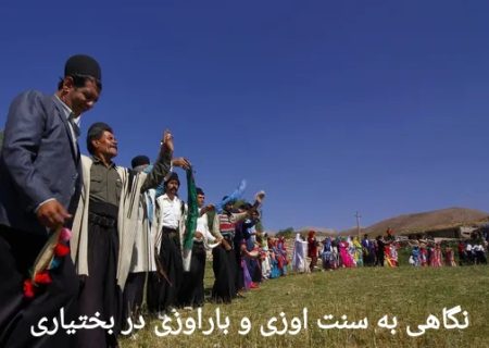 سفر به قلب سنت ها ؛«اوزی و باراوزی »میراثی کهن و فراموش شده از همبستگی و هیاری بختیاری‌ها در مراسم ازدواج