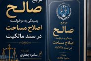  کالبدشکافی صلاحیت مراجع در اصلاح مساحت سند مالکیت؛ از اداره ثبت تا دادگاه عمومی