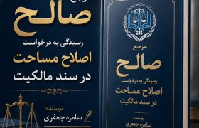  کالبدشکافی صلاحیت مراجع در اصلاح مساحت سند مالکیت؛ از اداره ثبت تا دادگاه عمومی