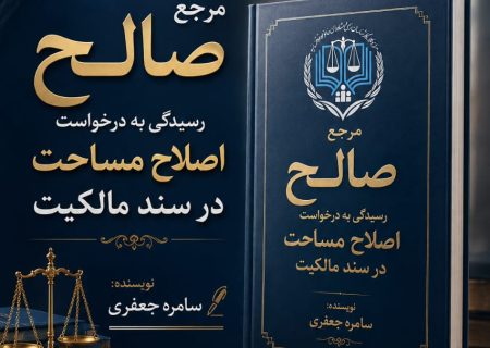  کالبدشکافی صلاحیت مراجع در اصلاح مساحت سند مالکیت؛ از اداره ثبت تا دادگاه عمومی