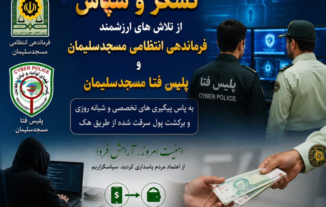 بازگشت دارایی مسروقه از چنگ هکرها؛ قدردانی شهروندی از سرهنگ علی عباسی فرمانده انتظامی و سرهنگ داودی رییس پلیس فتا در مسجدسلیمان