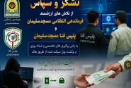 بازگشت دارایی مسروقه از چنگ هکرها؛ قدردانی شهروندی از سرهنگ علی عباسی فرمانده انتظامی و سرهنگ داودی رییس پلیس فتا در مسجدسلیمان