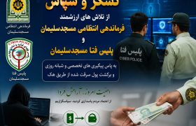 بازگشت دارایی مسروقه از چنگ هکرها؛ قدردانی شهروندی از سرهنگ علی عباسی فرمانده انتظامی و سرهنگ داودی رییس پلیس فتا در مسجدسلیمان