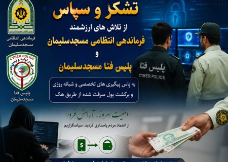 بازگشت دارایی مسروقه از چنگ هکرها؛ قدردانی شهروندی از سرهنگ علی عباسی فرمانده انتظامی و سرهنگ داودی رییس پلیس فتا در مسجدسلیمان