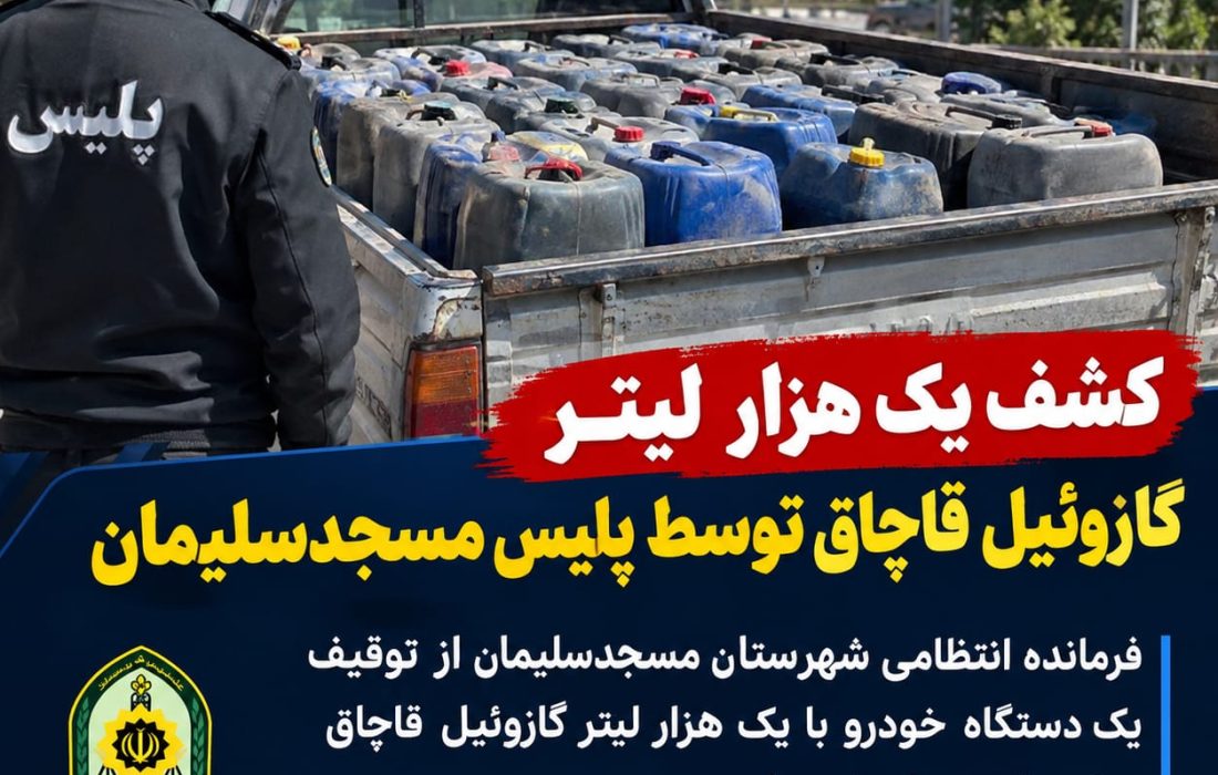 ضربه پلیس مسجدسلیمان به شبکه قاچاق سوخت؛ توقیف یک هزار لیتر گازوئیل در خودروی «شوتی» 