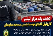 ضربه پلیس مسجدسلیمان به شبکه قاچاق سوخت؛ توقیف یک هزار لیتر گازوئیل در خودروی «شوتی» 
