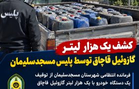  ضربه پلیس مسجدسلیمان به شبکه قاچاق سوخت؛ توقیف یک هزار لیتر گازوئیل در خودروی «شوتی»   ‌