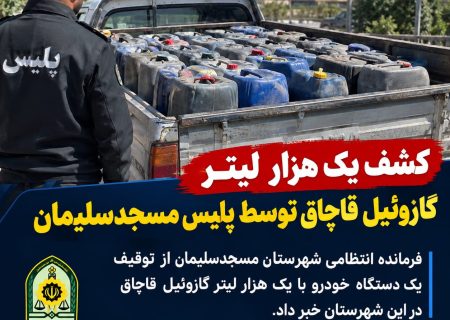  ضربه پلیس مسجدسلیمان به شبکه قاچاق سوخت؛ توقیف یک هزار لیتر گازوئیل در خودروی «شوتی»   ‌