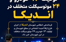 سرهنگ سید بهمن سلیمانی پیانی فرمانده انتظامی شهرستان اندیکا خبر داد: پاکسازی محورهای مواصلاتی اندیکا از خودروهای متخلف؛ توقیف ۳۷ وسیله نقلیه در عملیات ارتقای امنیت