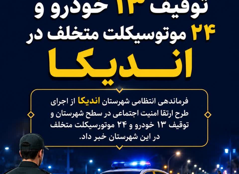 سرهنگ سید بهمن سلیمانی پیانی فرمانده انتظامی شهرستان اندیکا خبر داد: پاکسازی محورهای مواصلاتی اندیکا از خودروهای متخلف؛ توقیف ۳۷ وسیله نقلیه در عملیات ارتقای امنیت