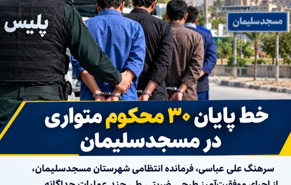 قاطعیت در اجرای قانون؛ بازداشت ۳۰ محکوم متواری در طرح ارتقای امنیت مسجدسلیمان