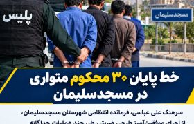 قاطعیت در اجرای قانون؛ بازداشت ۳۰ محکوم متواری در طرح ارتقای امنیت مسجدسلیمان