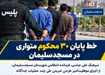 قاطعیت در اجرای قانون؛ بازداشت ۳۰ محکوم متواری در طرح ارتقای امنیت مسجدسلیمان