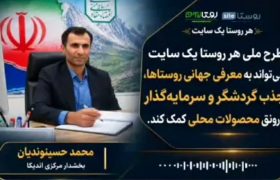 از کوه‌های زاگرس تا فضای مجازی؛ استراتژی بخشدار مرکزی اندیکا برای توسعه گردشگری و توانمندسازی روستاییان