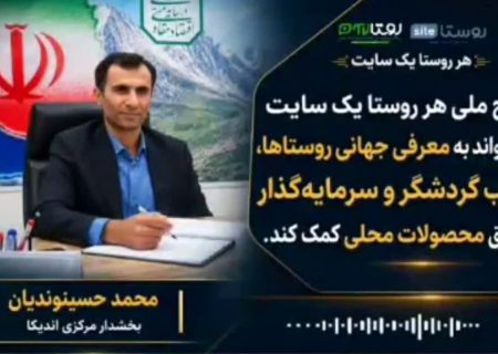 از کوه‌های زاگرس تا فضای مجازی؛ استراتژی بخشدار مرکزی اندیکا برای توسعه گردشگری و توانمندسازی روستاییان