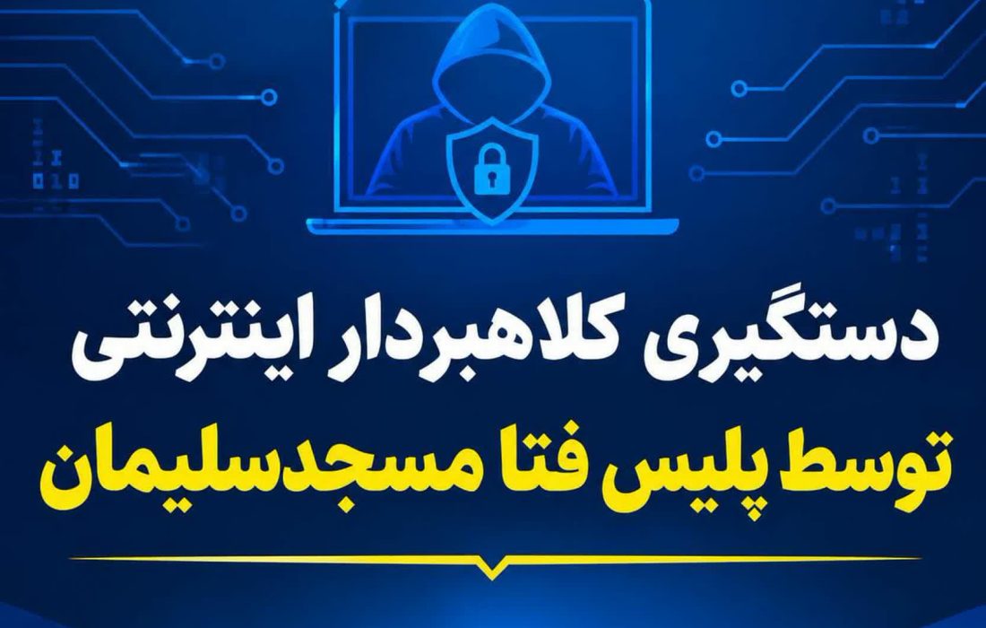 تله «طرح تشویقی» و خرید اعتباری؛ کلاهبردار اطلاعات هویتی رانندگان تاکسیهای اینترنتی مسجدسلیمان را میبلعید