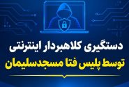  تله «طرح تشویقی» و خرید اعتباری؛ کلاهبردار اطلاعات هویتی رانندگان تاکسی‌های اینترنتی مسجدسلیمان را می‌بلعید