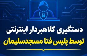  تله «طرح تشویقی» و خرید اعتباری؛ کلاهبردار اطلاعات هویتی رانندگان تاکسی‌های اینترنتی مسجدسلیمان را می‌بلعید