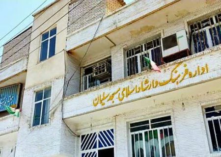 پارادوکس شفافیت در اداره فرهنگ و ارشاد اسلامی شهرستان مسجدسلیمان؛ آیا راه برای منتقدان بسته است؟
