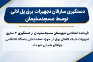 پایان عملیات سارقان تجهیزات برق در پل لالی؛ دو متهم در بازداشت پلیس مسجدسلیمان
