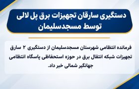پایان عملیات سارقان تجهیزات برق در پل لالی