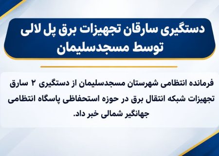 پایان عملیات سارقان تجهیزات برق در پل لالی؛ دو متهم در بازداشت پلیس مسجدسلیمان