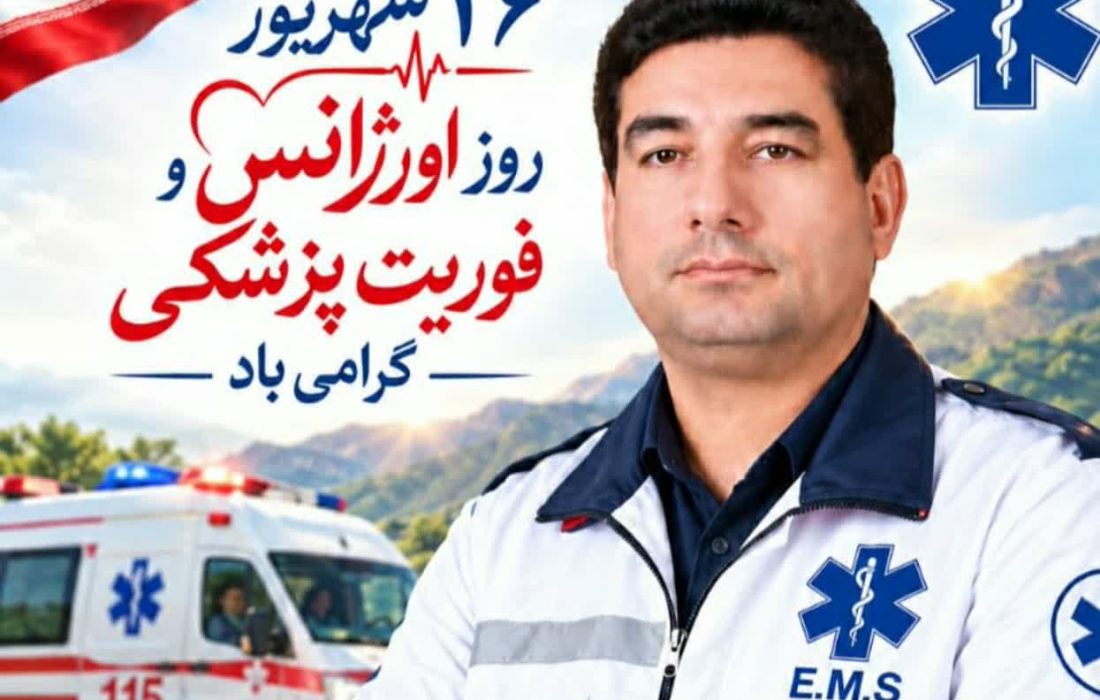  پیام تبریک فرماندار اندیکا به مناسبت روز اورژانس