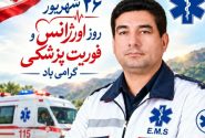 پیام تبریک فرماندار اندیکا به مناسبت روز اورژانس