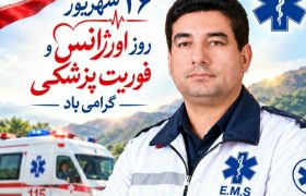  پیام تبریک فرماندار اندیکا به مناسبت روز اورژانس