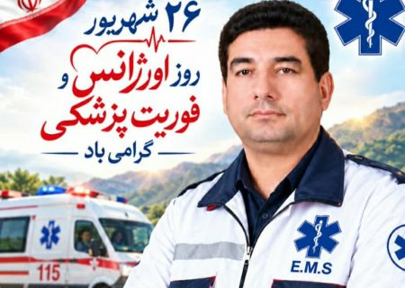  پیام تبریک فرماندار اندیکا به مناسبت روز اورژانس