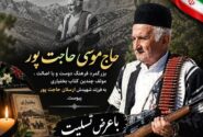 درگذشت موسی حاجت‌پور؛ نویسنده و پژوهشگر فرهنگ بختیاری و پدر شهید ارسلان حاجت‌پور