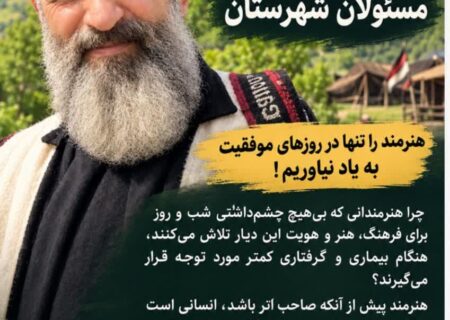 گلایه یک مستندساز بختیاری از مسئولان؛ هنرمندان را در روزهای سخت تنها نگذارید