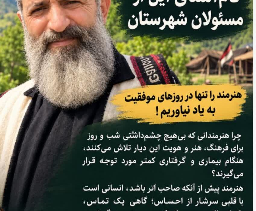 گلایه یک مستندساز بختیاری از مسئولان؛ هنرمندان را در روزهای سخت تنها نگذارید