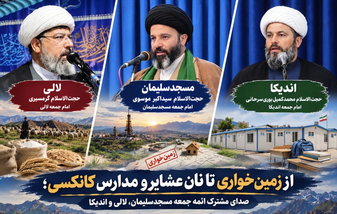 صدای مطالبات مردم از سه تریبون نماز جمعه ؛ زمین‌خواری در مسجدسلیمان، آرد عشایر در لالی و مدارس کانکسی در اندیکا