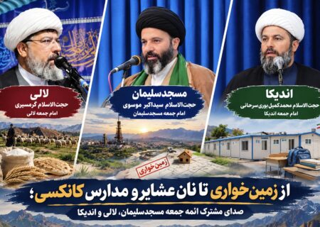 صدای مطالبات مردم از سه تریبون نماز جمعه ؛ زمین‌خواری در مسجدسلیمان، آرد عشایر در لالی و مدارس کانکسی در اندیکا