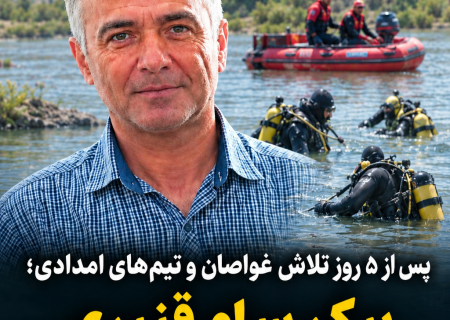 کشف پیکر سام قنبری در رودخانه گزستان پرنوشته مسجدسلیمان
