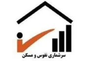 آغاز سرشماری نفوس و مسکن ۱۴۰۵ در مسجدسلیمان؛ ۱۱۸۰ خانوار زیر پوشش طرح قرار میگیرند